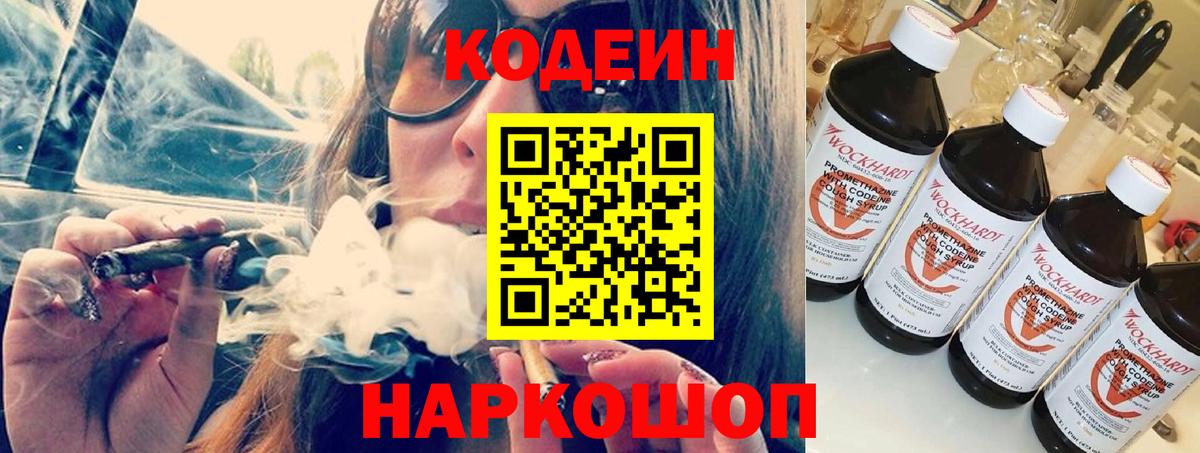 Codein напиток Lean (лин)  Вход с VPN  магазин продажи   Советск 